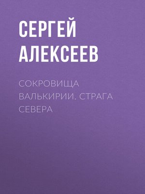 cover image of Сокровища Валькирии. Страга Севера